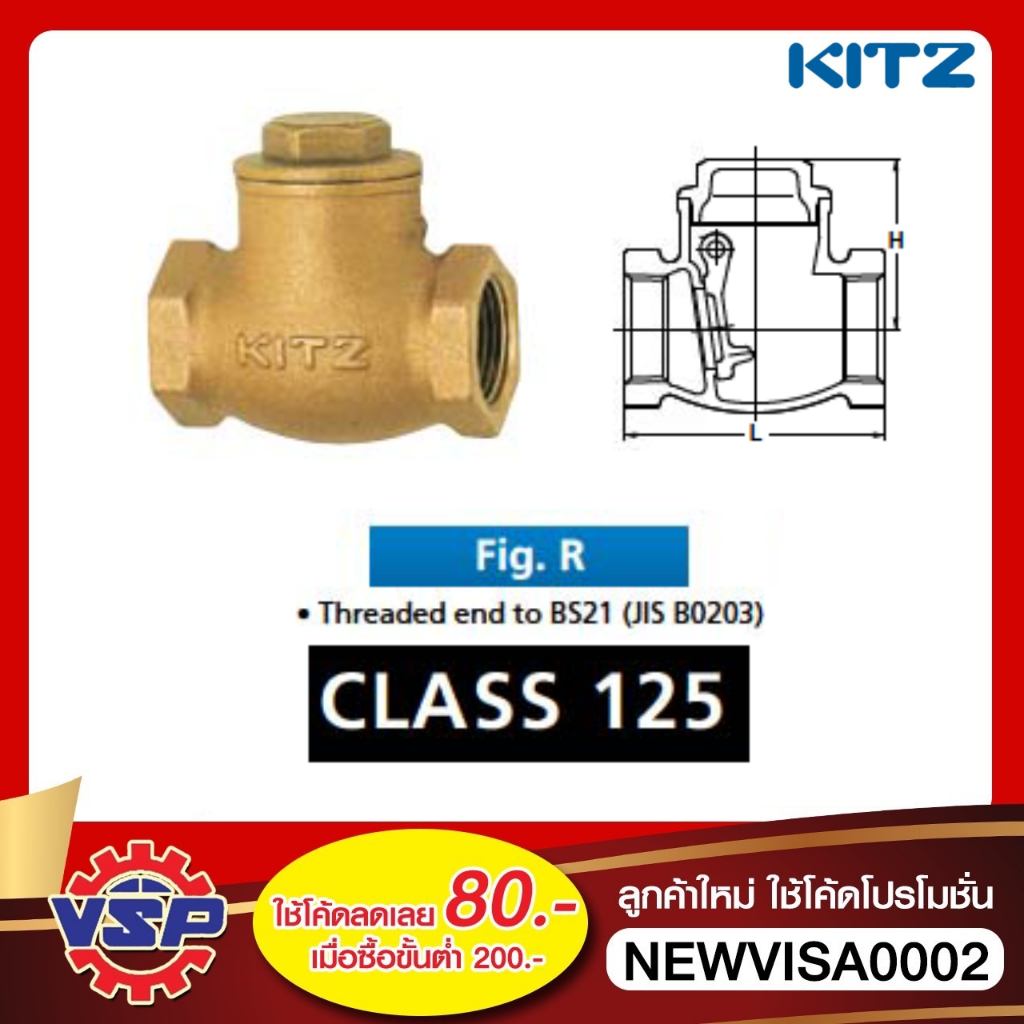 KITZ เช็ควาล์วแนวนอน 125P R ขนาด 1/2'' - 1.1/2''