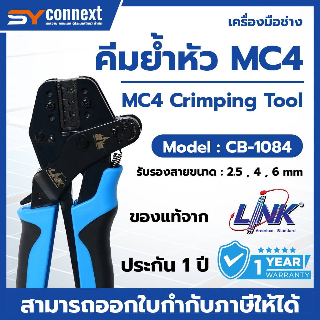 คีมย้ำหัว คีมเข้าหัว Link MC4 CB-1084 คีมเข้าหัวสำหรับสายโซลาร์เซลล์ MC4 Solar Crimping Tool