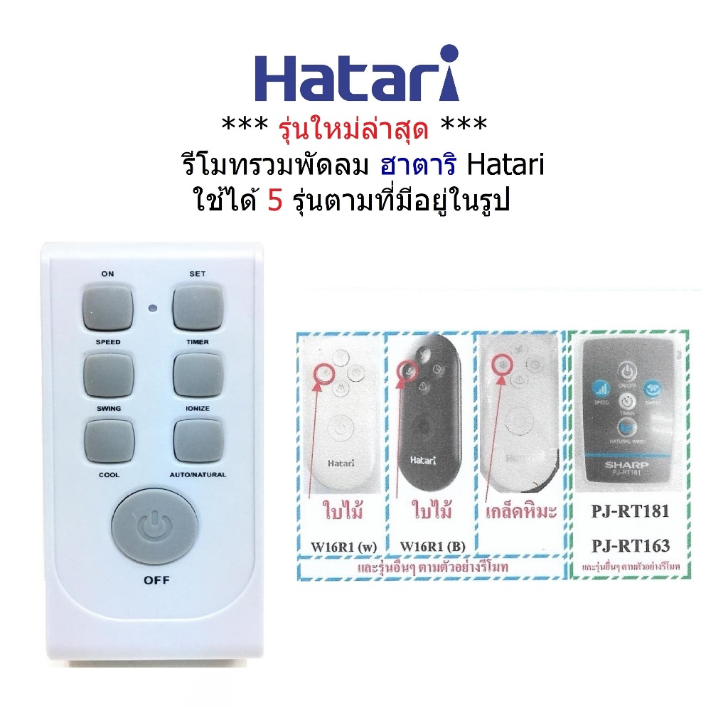 รีโมทพัดลม ฮาตาริ Hatari รุ่น W16R1และ Sharp รุ่น PJ-RT181 , PJ-RT163