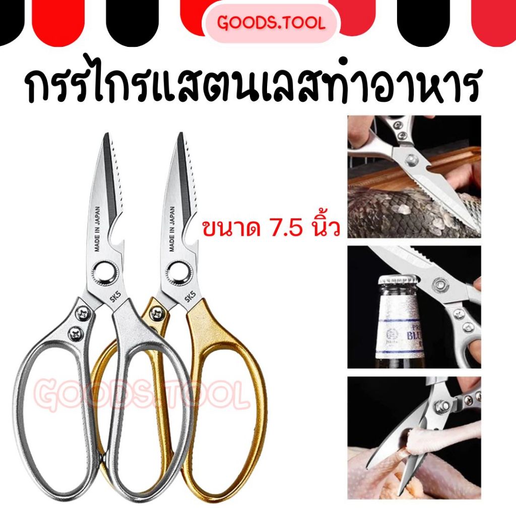 กรรไกรทำครัว กรรไกรแสตนเลส ทำอาหาร Kitchen saissors สารพัดประโยชน์ ด้ามเงิน ด้ามทอง ขนาด 7.5 นิ้ว