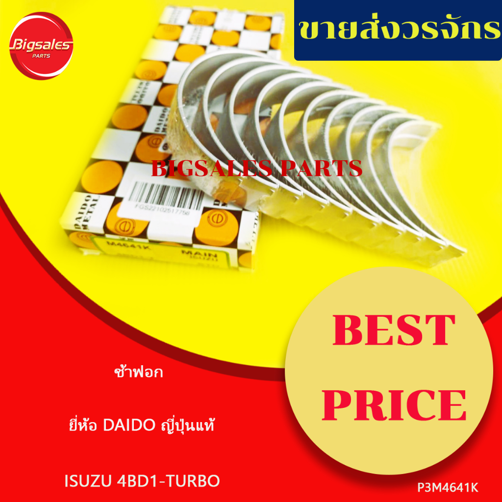 ช้าฟอก ISUZU 4BD1-TURBO ยี่ห้อ DAIDO ญี่ปุ่นแท้ เขี้ยวเล็ก กว้าง 4.5 มิล -เขี้ยวใหญ่ กว้าง 6 มิล