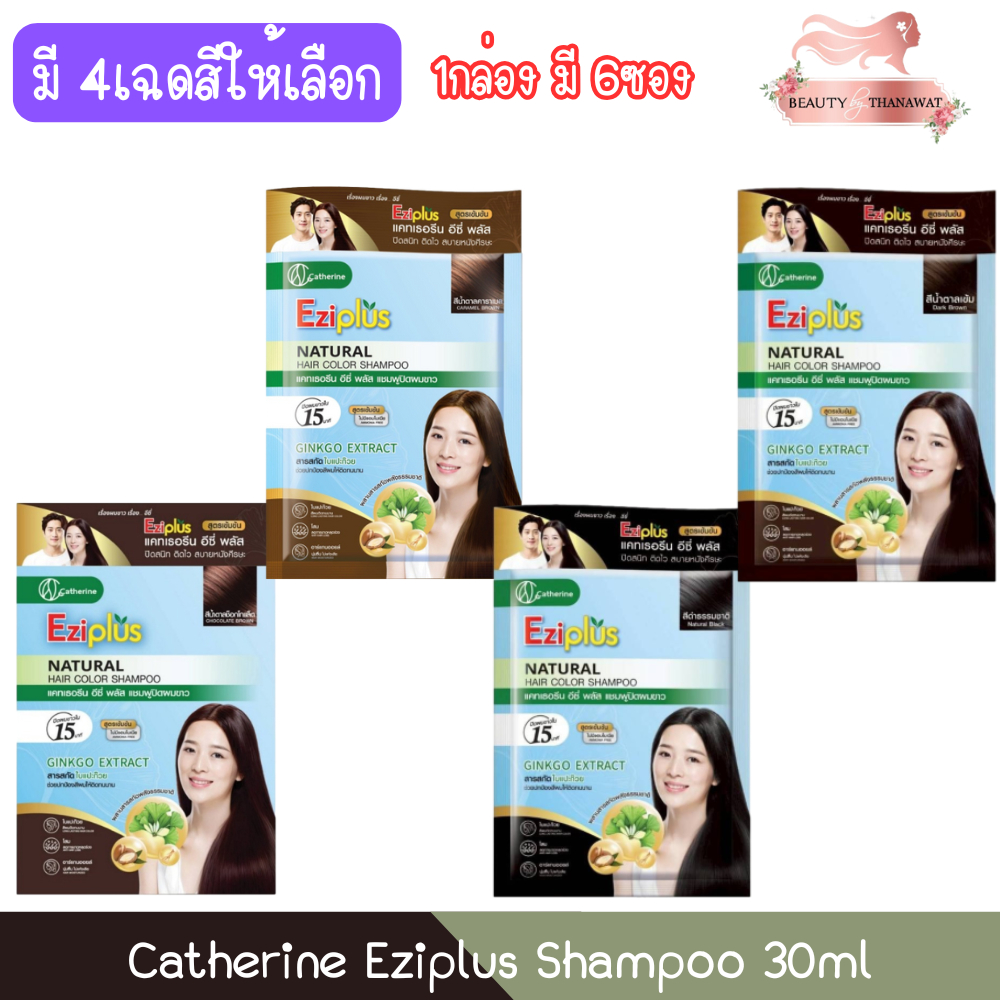 (แพ็ค 6ซอง) Catherine Eziplus Shampoo 30ml. แคทเธอรีน อีซี่พลัส แชมพู ปิดผมขาว 30มล.