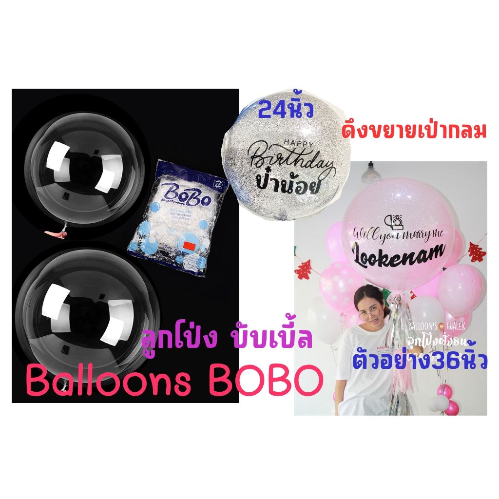 ลูกโป่งใสBOBO (ลลูกโป่งอย่างเดียว)ใส่ลูกโป่งกลิตเตอ หรือลูกโป่งใบเล็กข้างในได้