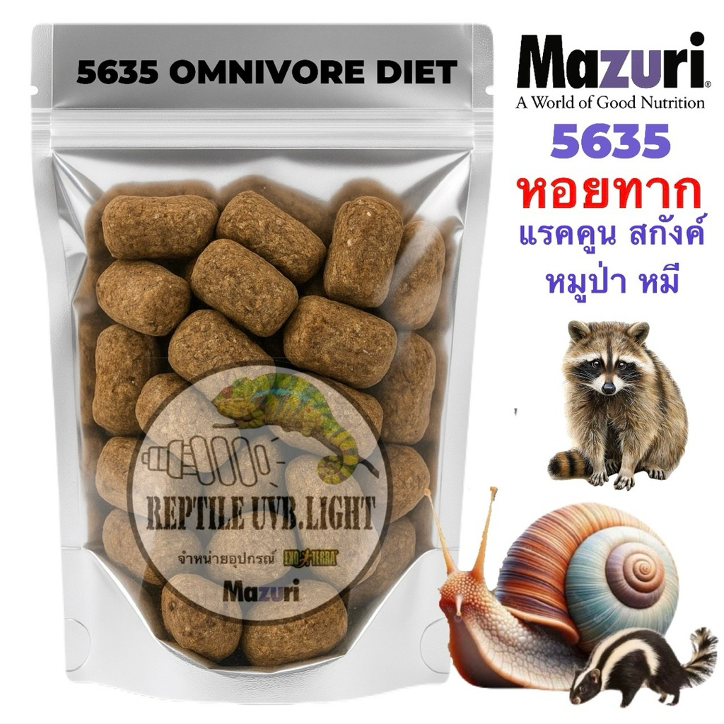 MAZURI® OMNIVORE DIET อาหารแรคคูน หมี หมูป่า เม่นยักษ์ หอยทากยักษ์