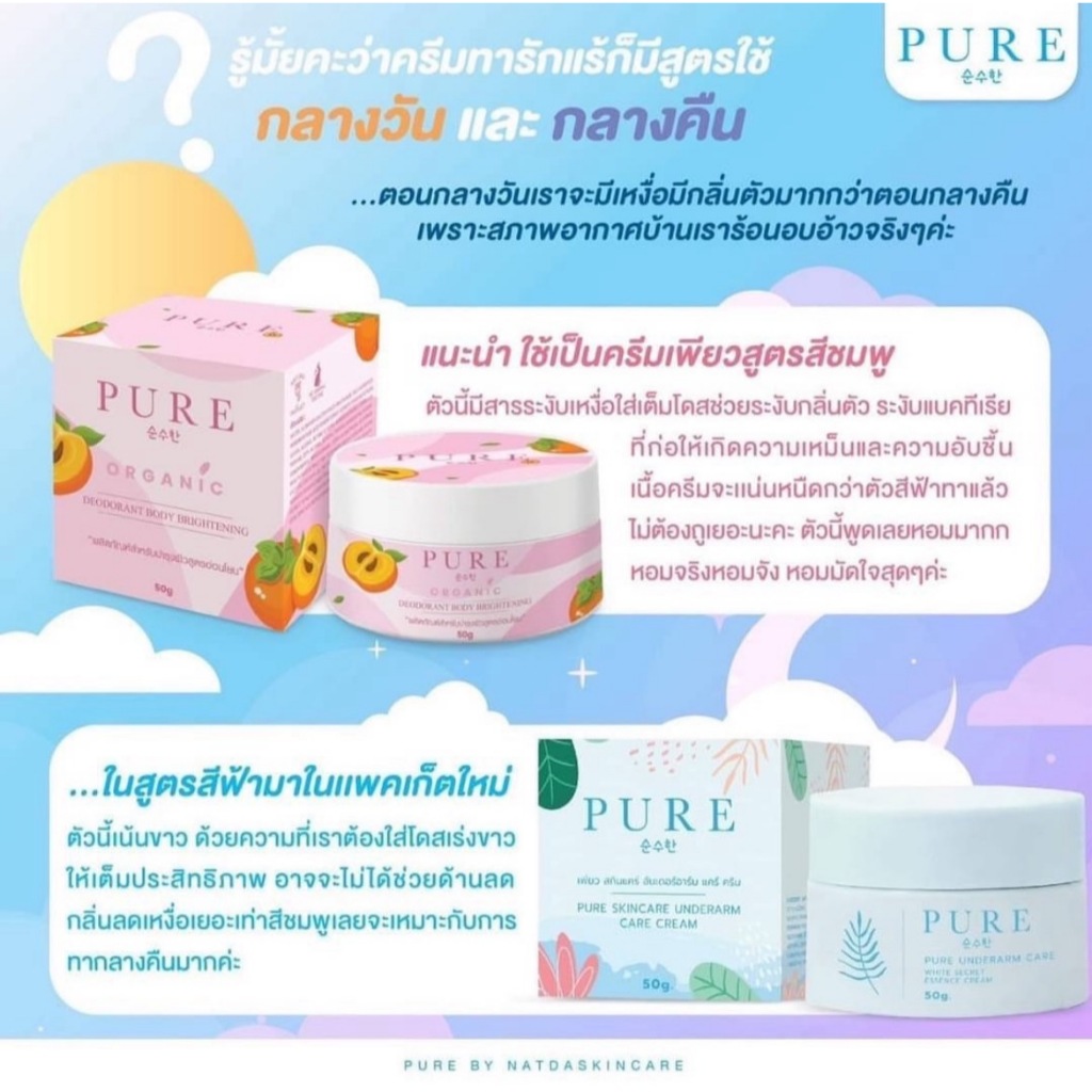 Pure Skincare Deodorant Whitening Body Cream 50g. ครีมทารักแร้ ครีมเพียว รักแร้ ของแท้100% สูตรออร์แกนิค อ่อนโยน