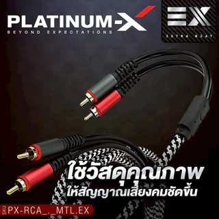 PLATINUM-X สายRCA หัวโลหะ PX-RCA0.5MTL.EX สายสัญญาณ สีเมทาลิค สายถักไนล่อน ใช้วัสดุคุณภาพ 1เส้น