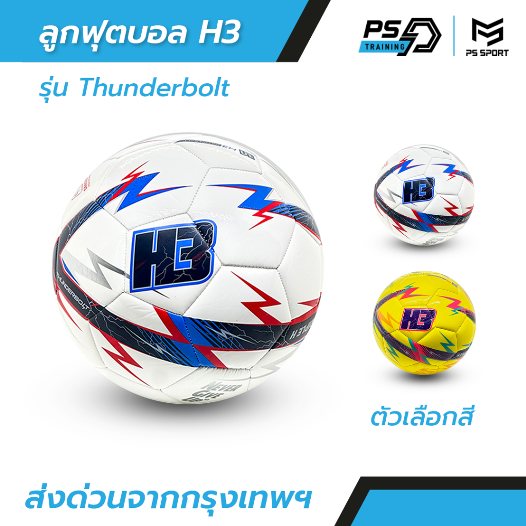 ลูกฟุตบอลH3 รุ่นThunderbolt [ของแท้100%] ลูกฟุตบอล เบอร์5 ลูกฟุตบอลหนังเย็บ หนัง PU นุ่ม คุณภาพดี