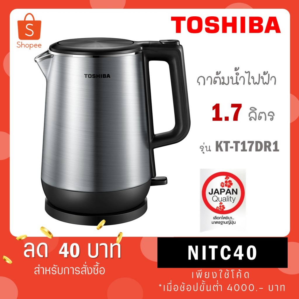 TOSHIBA กาต้มน้ำไฟฟ้า รุ่น KT-T17SH1 (1 ชั้น) ขนาด 1.7 ลิตร / รุ่น KT-T17DR1 (2 ชั้น)