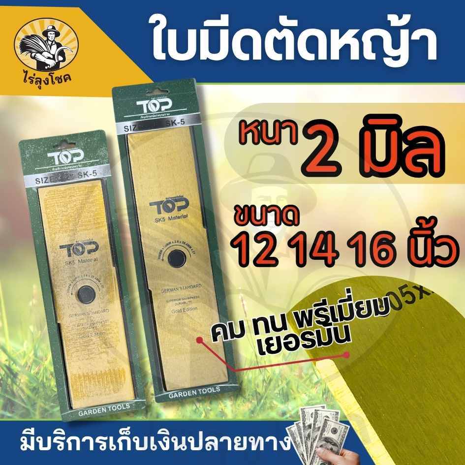 ใบมีด ใบมีดตัดหญ้า 12″ 14″ 16″  นิ้ว ( สีทอง ) ทรงตรง ยี่ห้อ TOP เกษตรตัวท็อป ใบตัดหญ้าสี่เหลี่ยม เหล็กหนาพิเศษ 2.0 มม.
