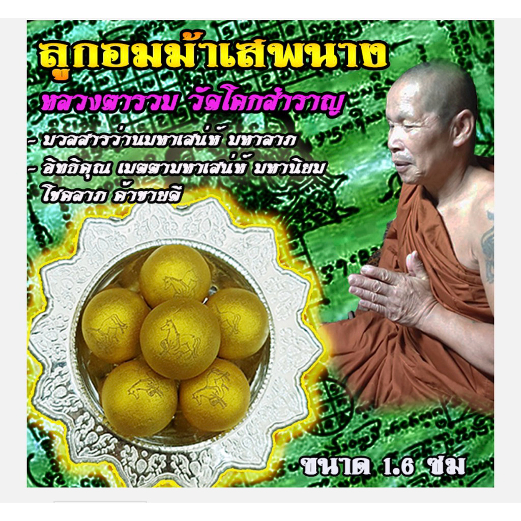 ลูกอมม้าเสพนาง มวลสารว่านเสน่ห์ 108 หลวงตารวม วัดโคกสำราญ 2562 ขนาด 1.6 ซม