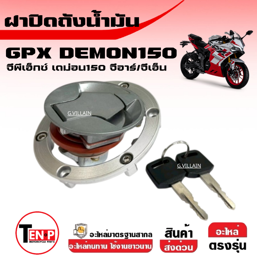 ชุดฝาถังน้ำมัน ชุดเล็ก Gpx Demon 150gn/gr ชุดสวิทซ์กุญแจ (ฝาถัง+กุญแจ+น๊อต) จีพีเอ็กซ์ เดม่อน150