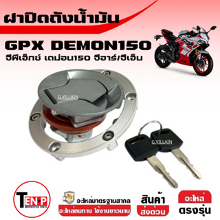 ชุดฝาถังน้ำมัน ชุดเล็ก Gpx Demon 150gn/gr ชุดสวิทซ์กุญแจ (ฝา…