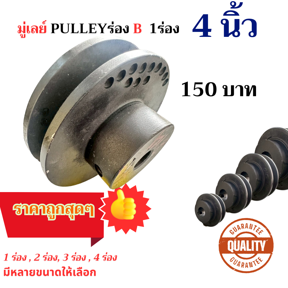 มู่เล่ย์ พู่เล่ย์  PULLEY - 1 ร่อง บี B 4 นิ้ว 4”