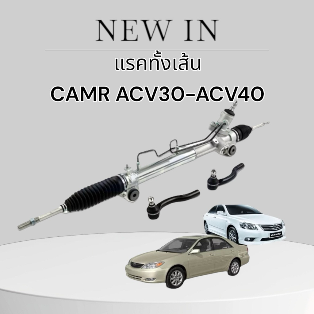 แร็คพวงมาลัย Camry ACV30 ถูกที่สุด พร้อมโปรโมชั่น พ.ค. 2026 | BigGoเช็ค ...