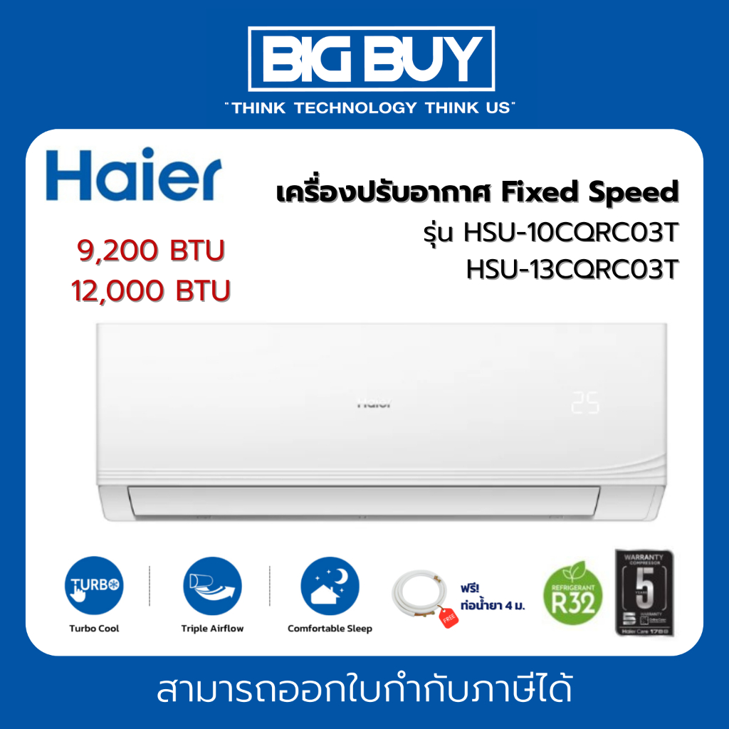Haier เครื่องปรับอากาศ Fixed Speed รุ่น HSU-10CQRC03T/HSU-13CQRC03T ขนาด 9,200-12,000 BTU