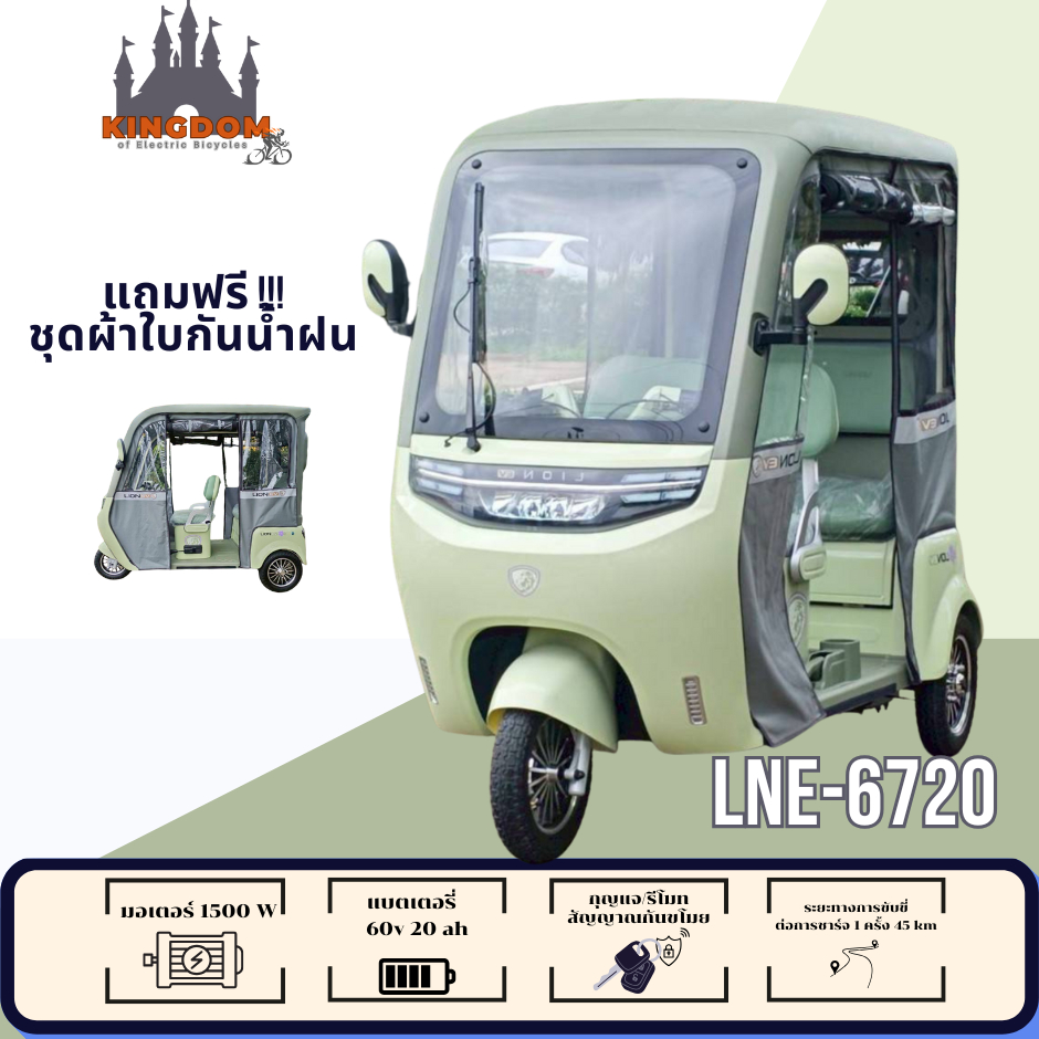 LION-LNE6720 แถมชุดผ้าใบกันน้ำฝนฟรี รถไฟฟ้า3ล้อมีหลังคามีกล้องหลัง มอเตอร์1500 วัตต์