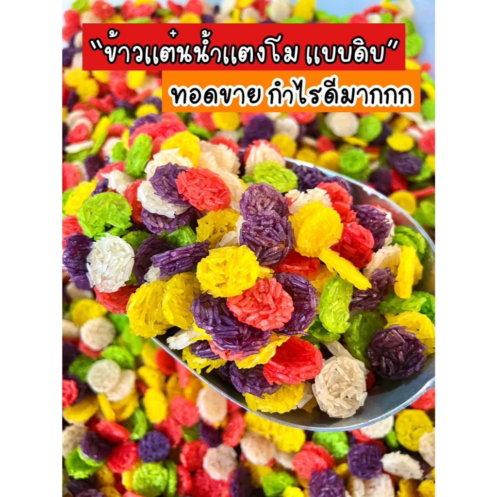 เเผ่นดิบข้าวเเต๋น” ข้าวเเต๋นเเผ่นดิบสูตรพิเศษ ผสม น้ำเเตงโมเเท้ 100% บรรจุ