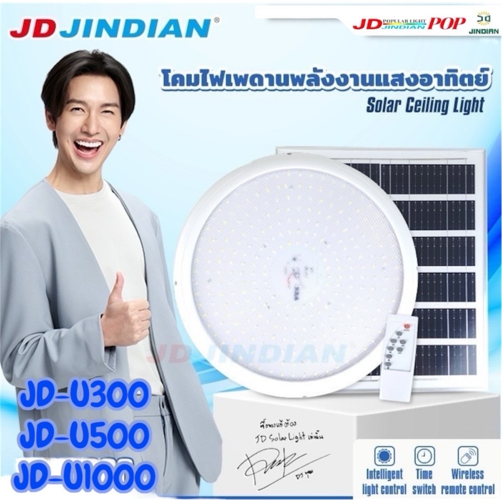 โคมไฟเพดานยี่ห้อ JD ขนาด 1000W 500W 300W โซล่าเซลล์ Solar ceiling light  โคมไฟผนัง ไฟห้องนอน ไฟห้องนั่งเล่น