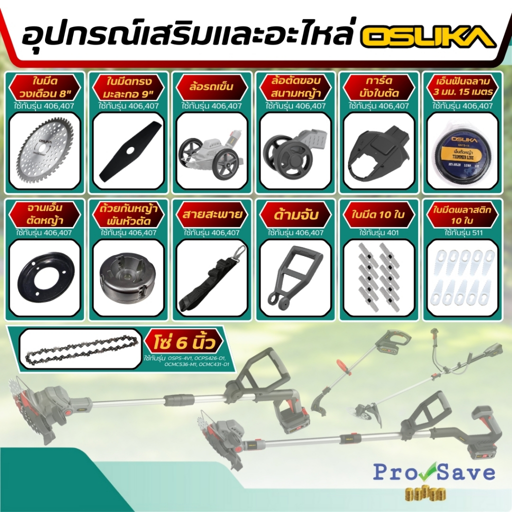 🔥ถูกสุด🔥OSUKA อะไหล่ อุปกรณ์เสริม OCGT406 / OCGT407 ล้อเครื่องตัดหญ้า ใบมีดตัดหญ้า จานเอ็น ล้อ ใบเลื