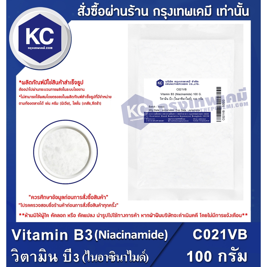 C021VB-100G Vitamin B3 (Niacinamide) : วิตามิน บี3 (ไนอาซินาไมด์)100กรัม