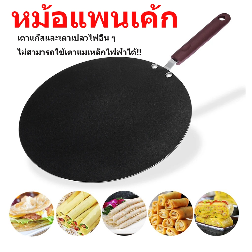 [Fourseasonsbeauty8]กระทะเครป ขนาด 30cmกระทะโรตี แพนเค้ก ขนมโตเกียว บ้าบิ่น กะทะทรงแบน มีด้าม ร้อนเร็ว ทนทาน หนาไม่มีขอบ