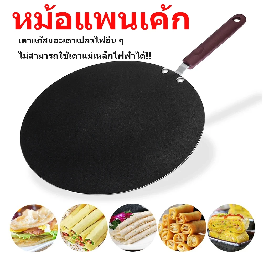 [Fourseasonsbeauty8]กระทะเครป ขนาด 30cmกระทะโรตี แพนเค้ก ขนมโตเกียว บ้าบิ่น กะทะทรงแบน มีด้าม ร้อนเร็ว ทนทาน หนาไม่มีขอบ