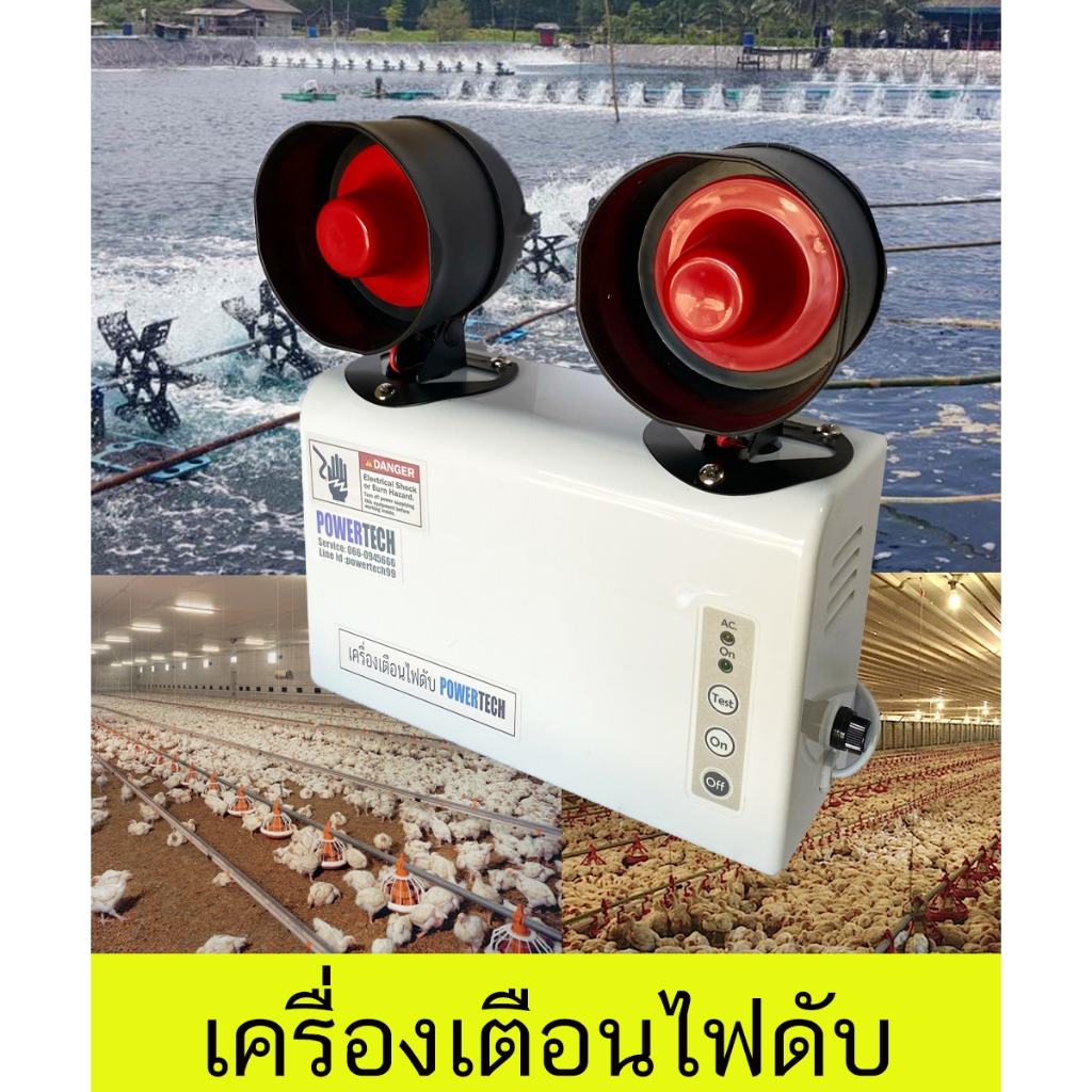 เครื่อง เตือนไฟดับ สัญญาณฉุกเฉิน สำหรับฟาร์มไก่/เลี้ยงกุ้ง/โรงงาน พร้อมปลั๊กยุโรป