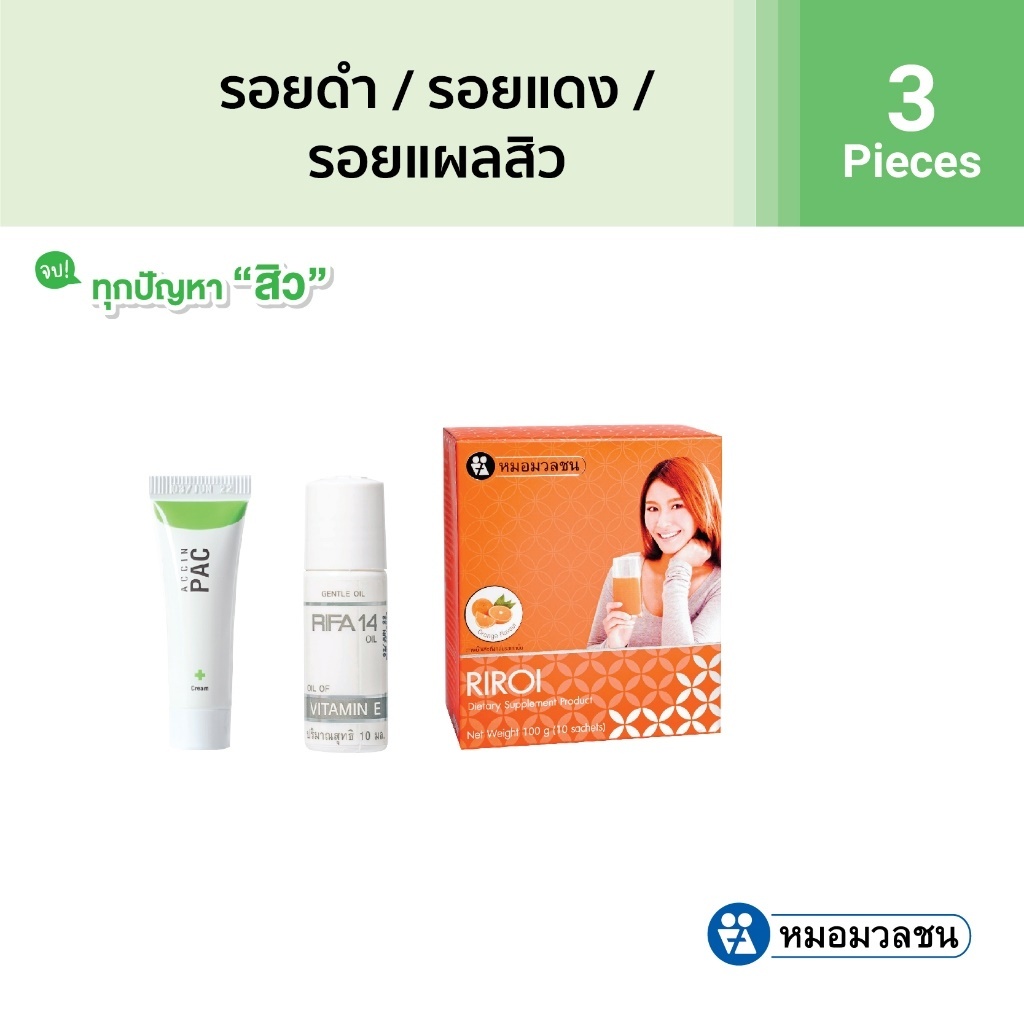 หมอมวลชน  รอยดำ รอยแดง รอยแผลสิว