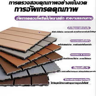 【แผ่นปูพื้นสวน】แผ่นไม้ตกแต่งสวน แผ่นปูพื้น พื้นระเบียง 30x30 ซม.หนา 2 ซม. ทนแดด ทนฝน กันลื่น ติดตั้งง่าย ตกแต่งสวน