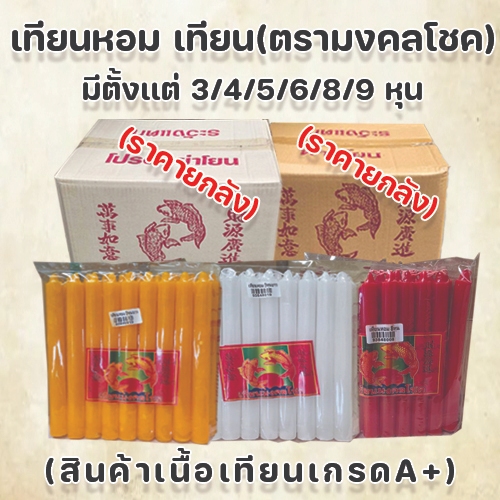 เทียนหอม เทียนหุน (ตรามงคลโชค) น้ำตาเทียนน้อย สี(เหลือง/ขาว/แดง) ขนาด 3/4/5/6/8/9 หุน (สินค้าเกรดA+)