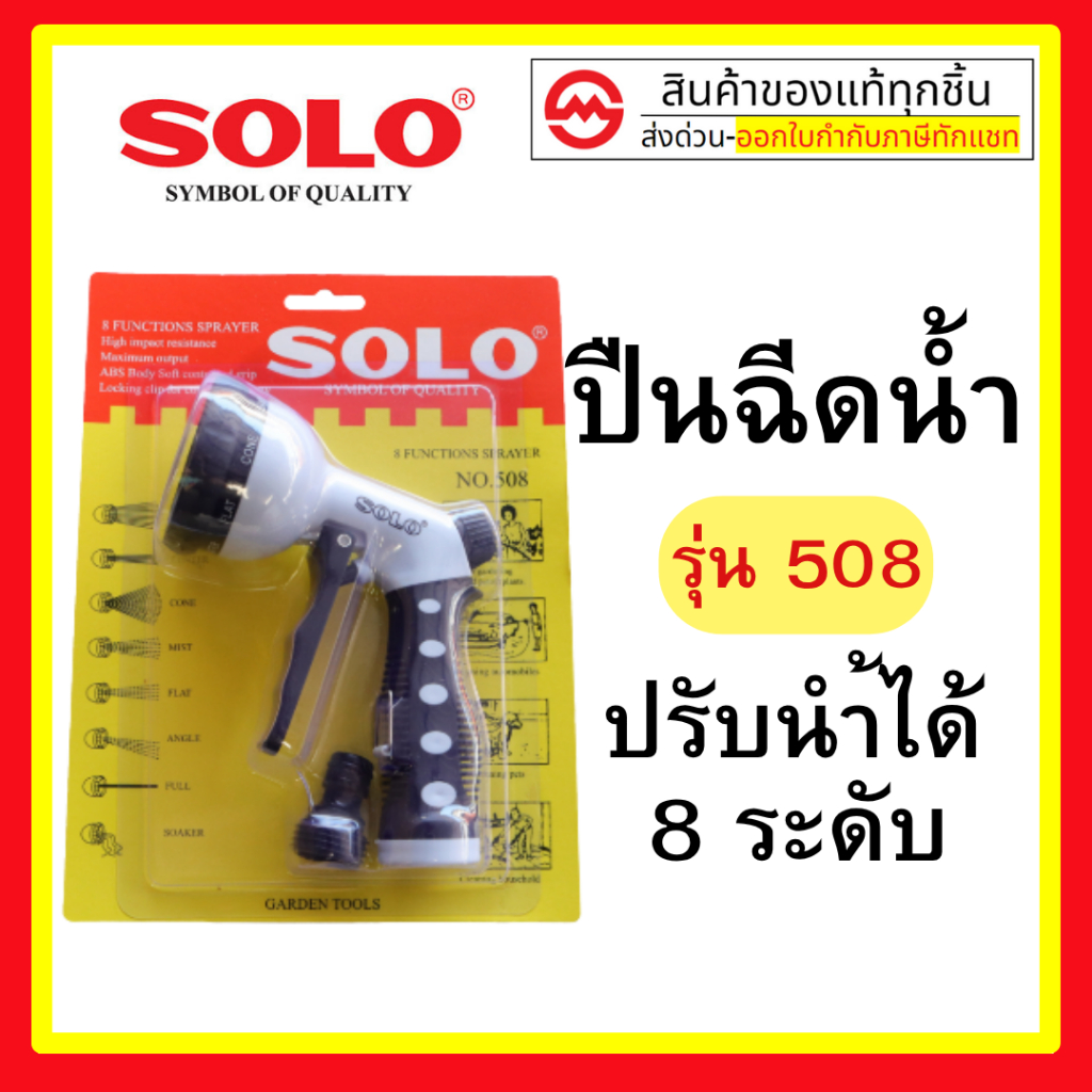 Solo ปืนฉีดน้ำ 508 ปรับน้ำได้ 8 ระดับ SOLO รุ่นใหม่ล่าสุด มาแทน 507 ของแท้