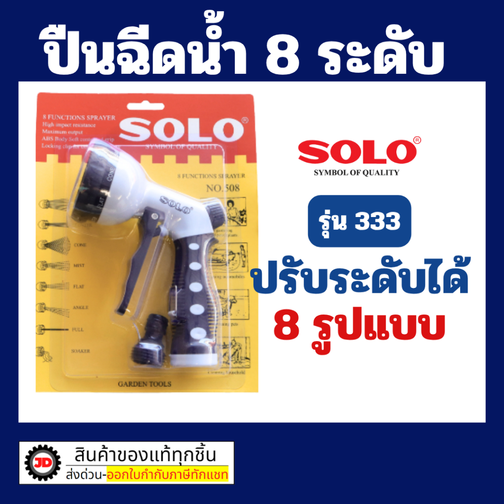 โซโล หัวฉีดน้ำ รุ่นใหม่ 508 SOLO ปรับได้ 8 จังหวะ ปืนฉีดน้ำSOLO ปืนฉีดน้ำหัวโต SOLO แท้ รุ่น507 / 508