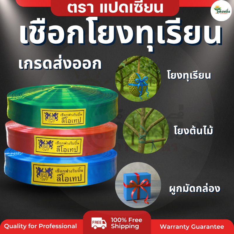 ตราแปดเซียน เชือกโยงทุเรียน โยงกิ่งไม้  โยงต้นไม้ ค้ำกล้วย ริบบิ้นการเกษตร คละสี 500g เชือกการเกษตร