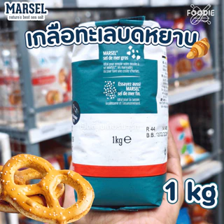 Marsel Zoutman from Belgium มาร์เซล เกลือทะเล เม็ดหยาบ Coarse Sea Salt 1kg. เกลือเพรสเซล โรยหน้าขนมอบ ชิโอะปัง