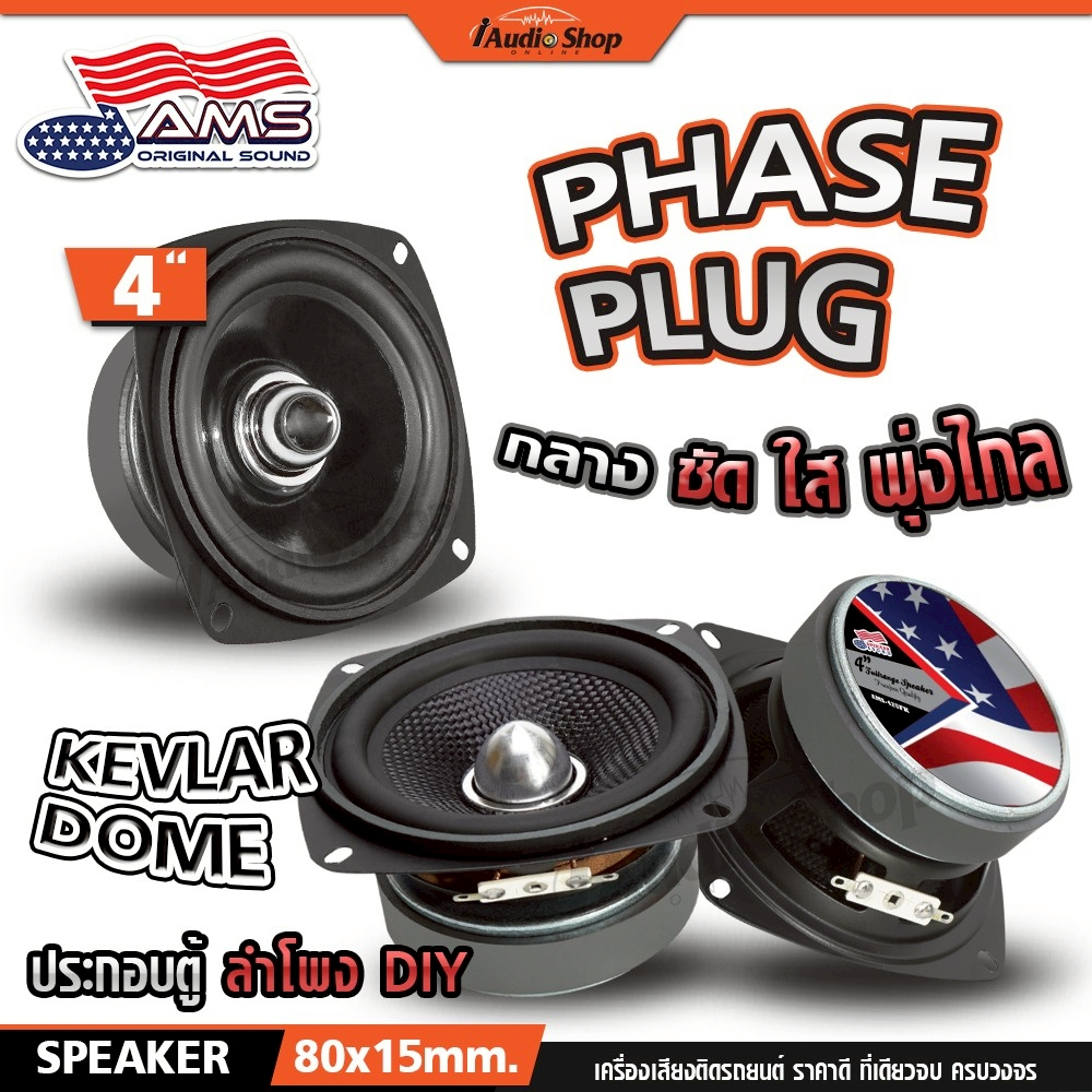 AMERICAN SOUND ลำโพงเสียงกลาง มิดเบส 4นิ้ว เฟสปลั๊ก เคฟล่า ลำโพงDIY AMS-425FK AMS-480FG iaudioshop