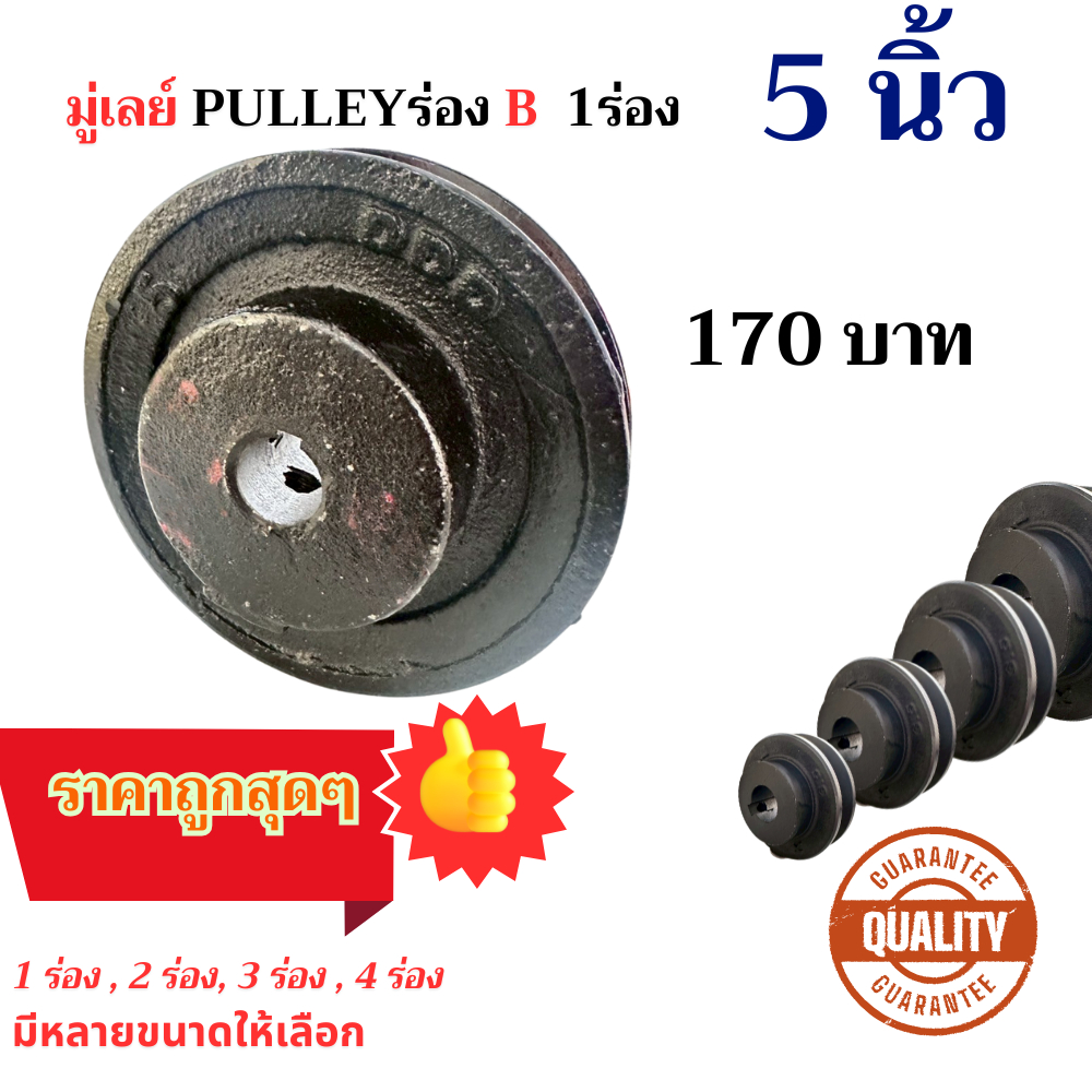 มู่เล่ย์ พู่เล่ย์  PULLEY - 1 ร่อง บี B 5 นิ้ว 5”