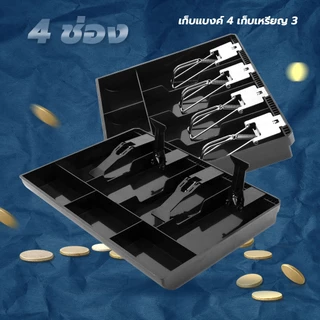 doti ถาดเก็บเงินสด เงินทอน ถาดแยกเงิน Cash Tray 3ช่อง/4ช่อง/5ช่อง ลิ้นชักเก็บเงิน