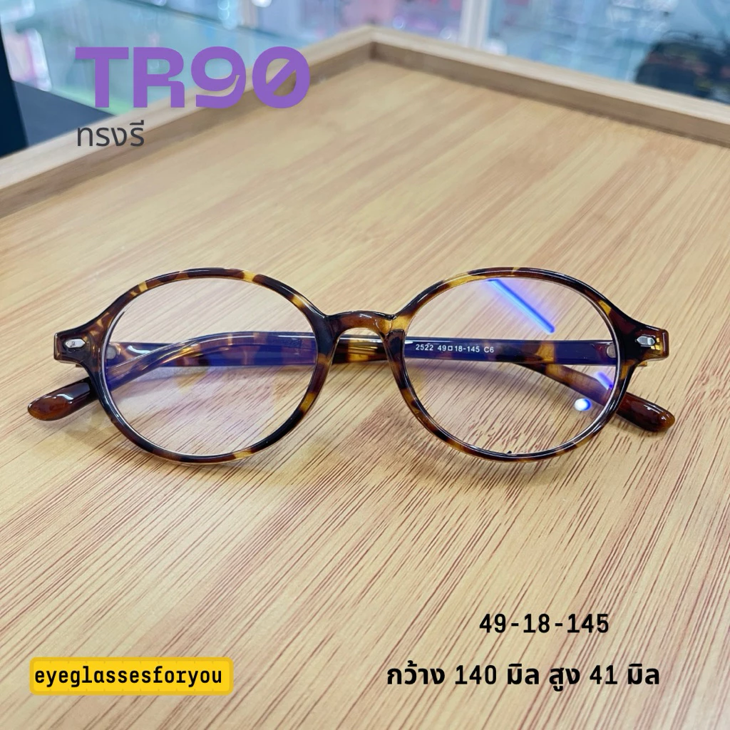 กรอบแว่นตา 2522 แว่นสายตาTR90 ทรงรีน้ำหนักเบา ใส่สบาย สำหรับตัดเลนส์