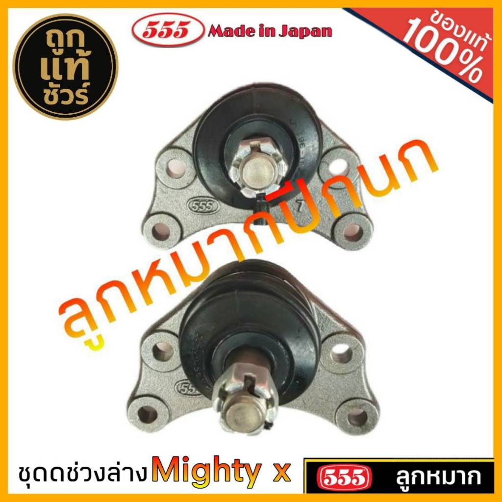 ตอง555 ลูกหมาก mighty x ไมตี้เอ็ก ยี่ห้อ ตอง555 (ปีกนก บน ล่าง คันชักยาว ลูกหมากคันชัก ) มีตัวเลือก