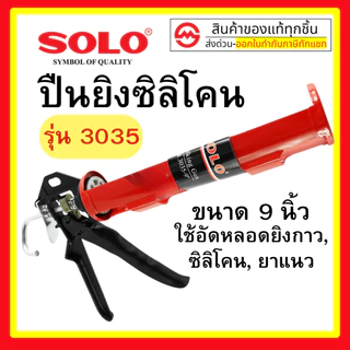 SOLO ปืนยิงกาว ซิลิโคน งานหนัก ขนาด 9 นิ้ว No. 3035 ของแท้ 100%