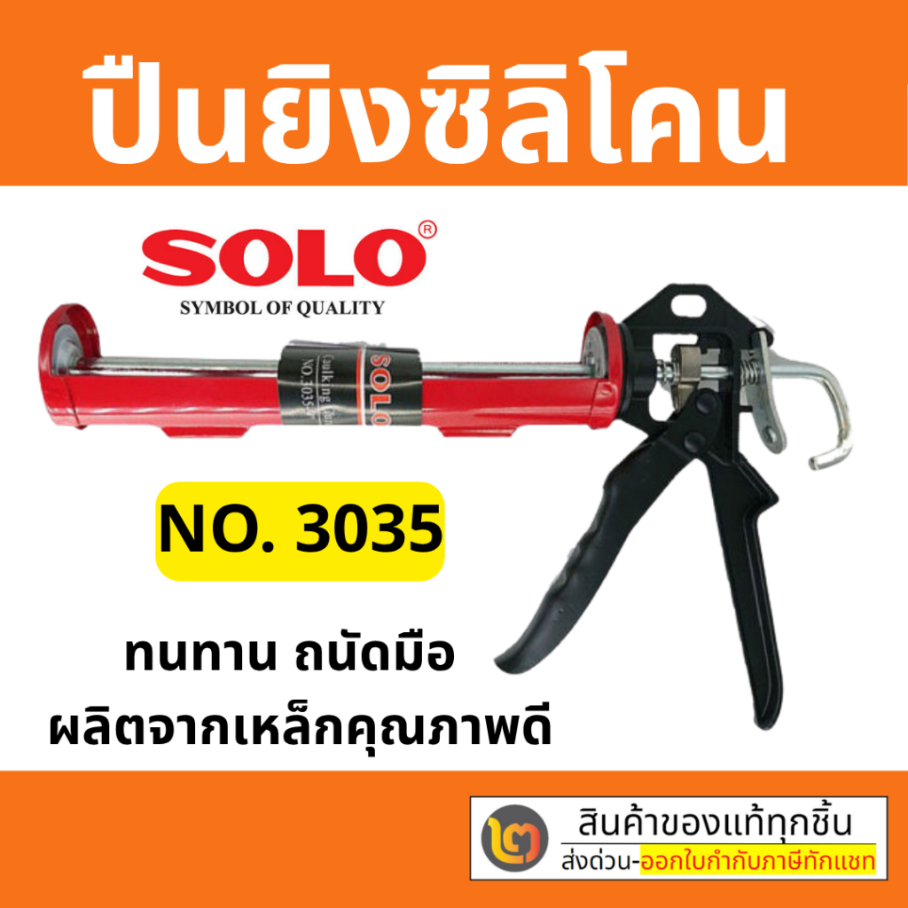 Solo ปืนยิงซิลิโคน โซโล ขนาด 9" รุ่น 3035-9 ยิงกาว ยาแนว อัดหลอด (รุ่นใหม่แทนรุ่น 3024)