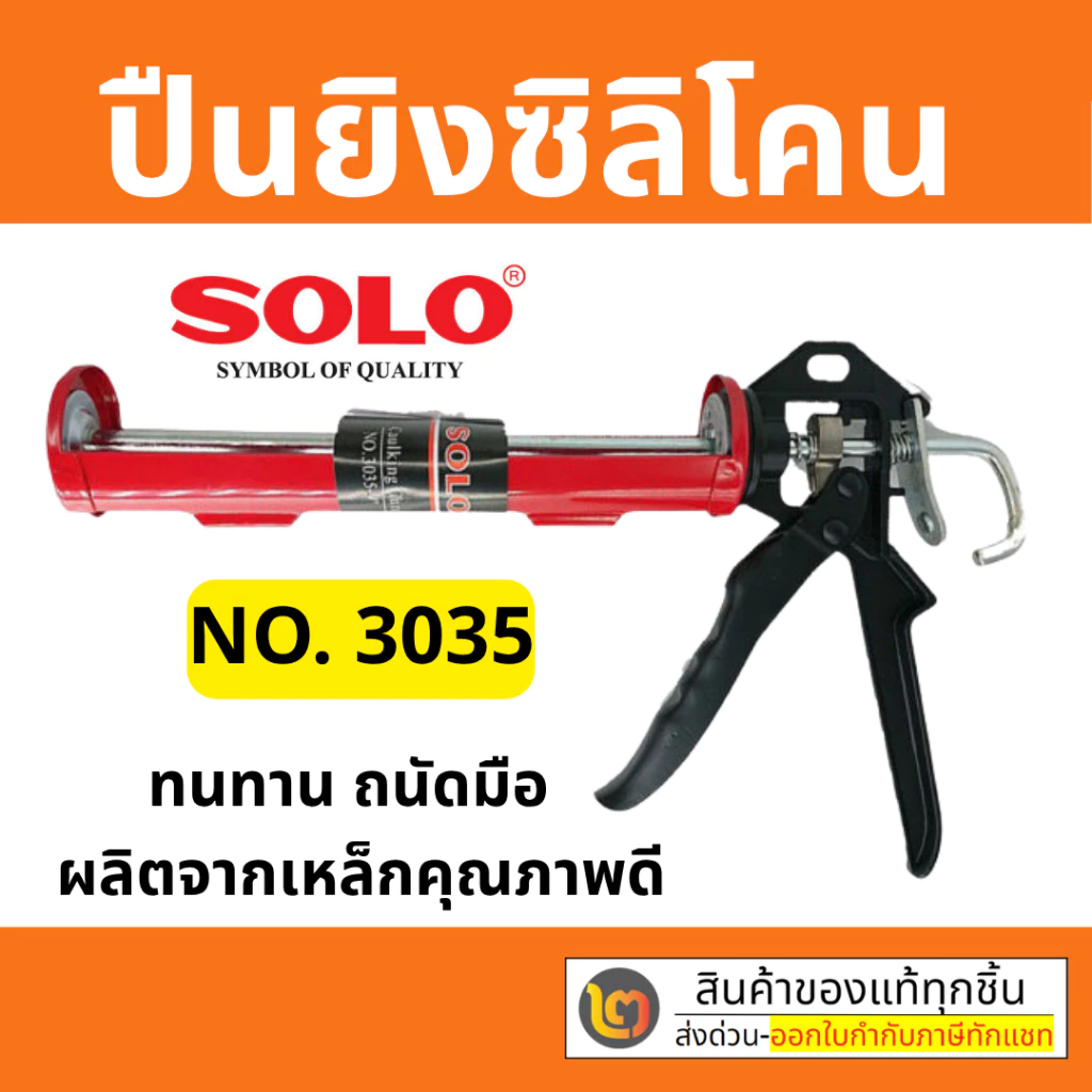 Solo ปืนยิงซิลิโคน โซโล ขนาด 9" รุ่น 3035-9 ยิงกาว ยาแนว อัดหลอด (รุ่นใหม่แทนรุ่น 3024)