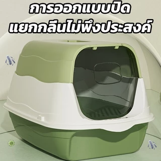 ห้องน้ำแบบโดม พร้อมที่ตักทราย กระบะทราย กระบะทรายแมว ห้องน้ำแมว ห้องน้ำแมว กระบะแมว