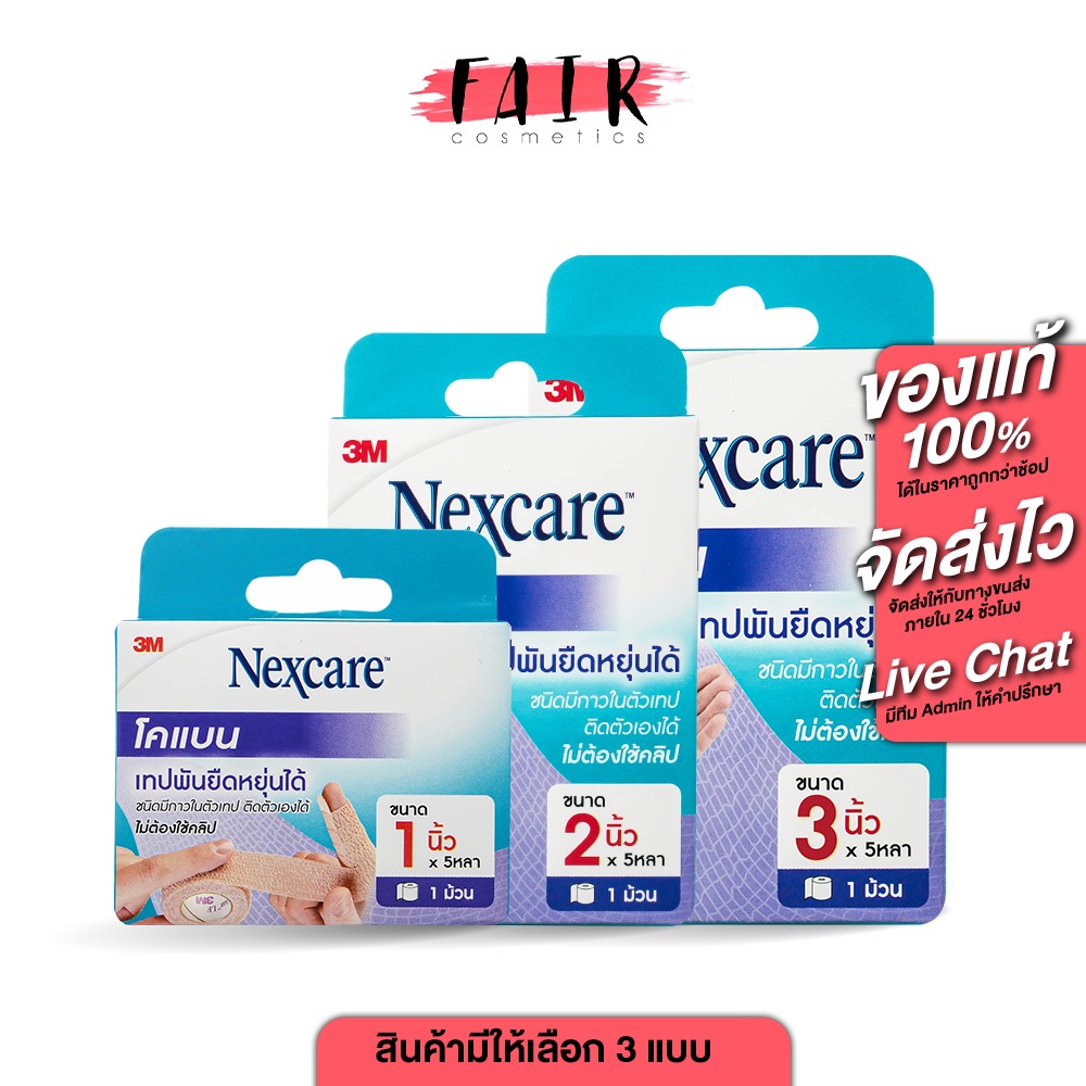 3M Nexcare Coban 3เอ็ม เน็กซ์แคร์ โคแบน [สินค้ามีให้เลือก 3 ขนาด] เทปพันยืดหยุ่นได้ สีเนื้อ เทปพันนิ