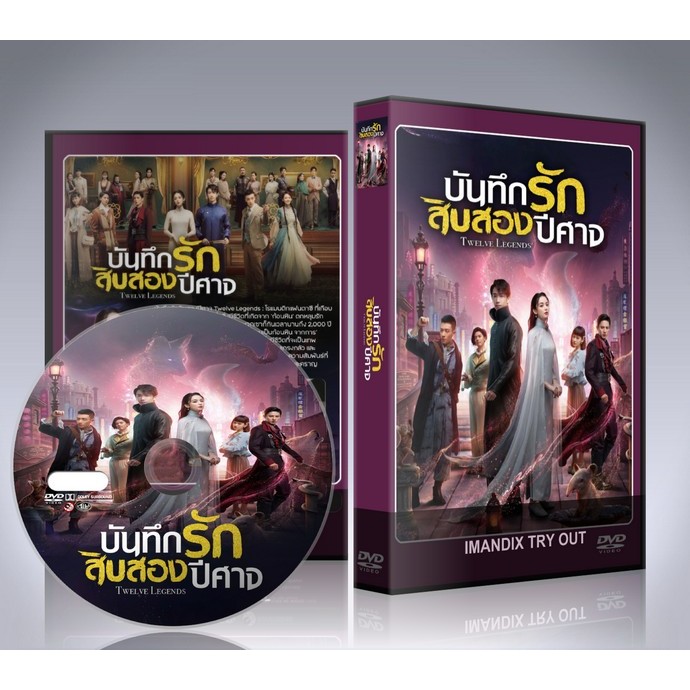 ซีรี่ย์จีน Twelve Legends (2021) บันทึกรักสิบสองปีศาจ DVD 6 แผ่นจบ.