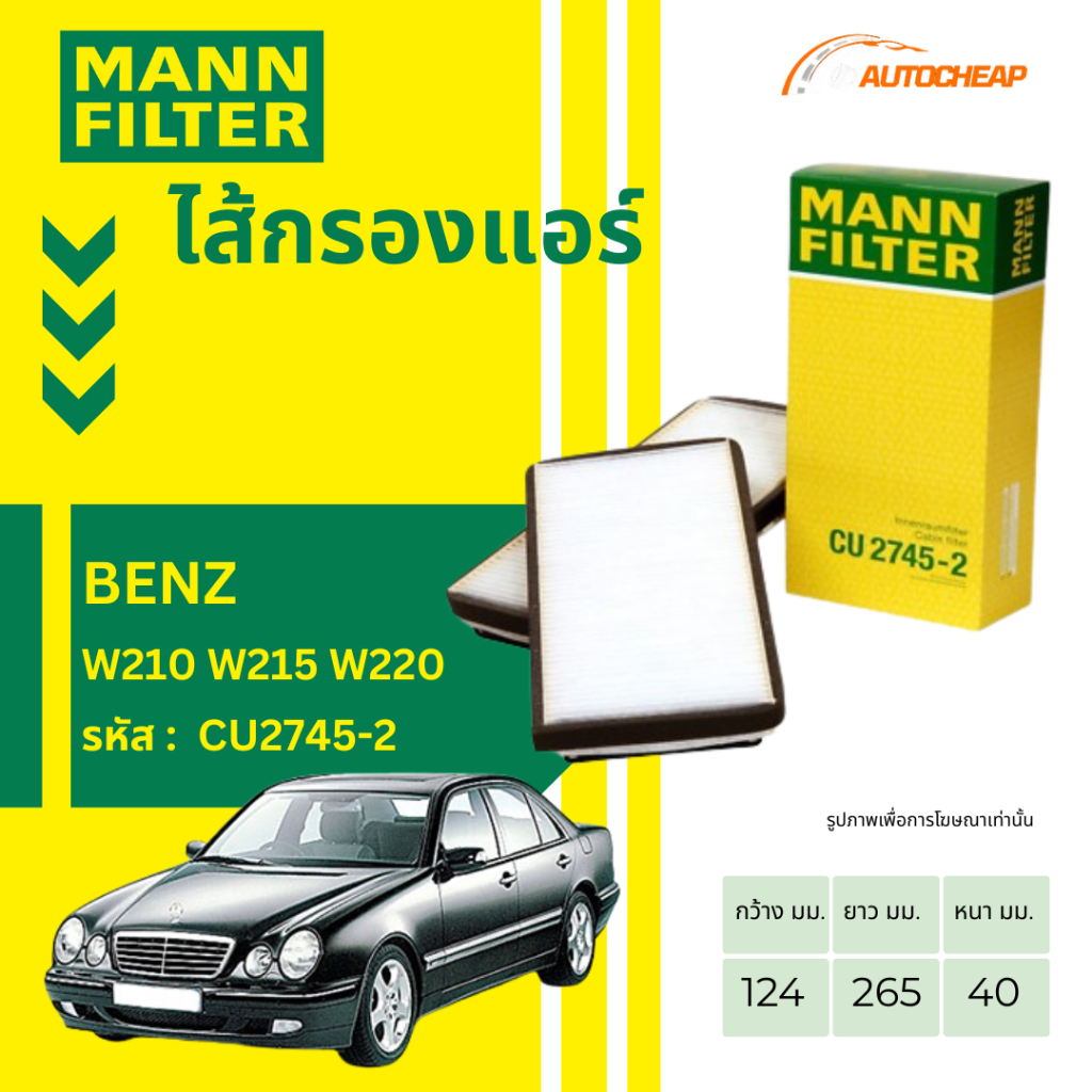 MANN FILTER กรองแอร์ BENZ รุ่น W210 W215 W220 งาน OEM เกรดพรีเมียม CU2745-2