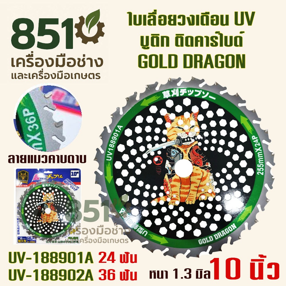 ใบเลื่อยวงเดือนตัดหญ้า UV บูติก ติดคาร์ไบด์ หัวนก ขนาด 10 นิ้ว หนา 1.3mm GOLD DRAGON