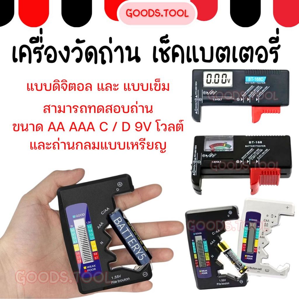 เครื่องวัดถ่าน เช็คแบตเตอรี่ ตัววัดถ่าน Battery ทดสอบความจุของถ่าน  วัดไฟถ่านไฟฉาย ถ่านกระดุม แบบดิจิตอล แบบเข็ม