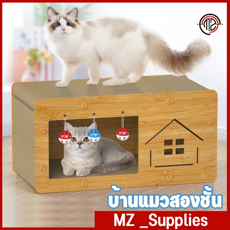 อุโมงค์แมว ที่ลับเล็บแมว 2 ชั้น รังแมว ของเล่นแมว กล่องลับเล็บแมว