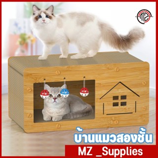 อุโมงค์แมว ที่ลับเล็บแมว 2 ชั้น รังแมว ของเล่นแมว กล่องลับเล…